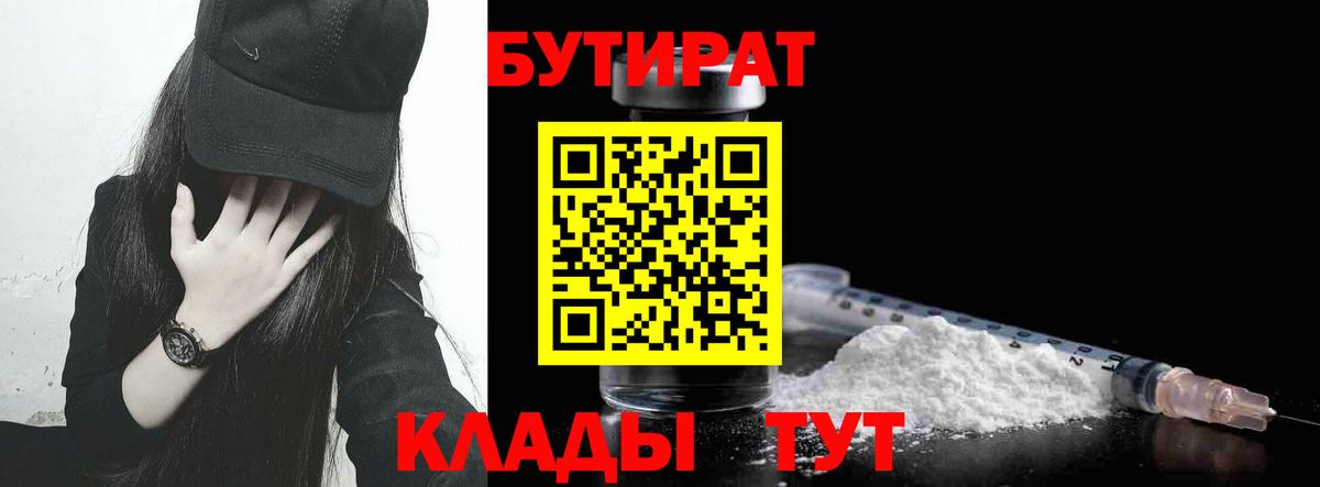 БУТИРАТ вода Минусинск