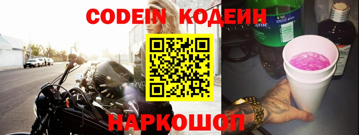 Кодеин напиток Lean (лин)  Вход с VPN  Минусинск 